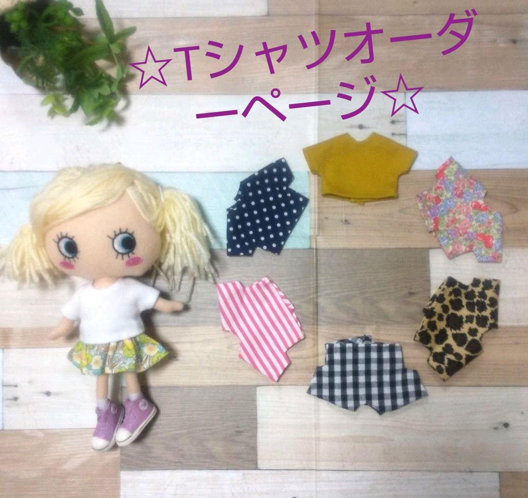 ☆ILEMER イルメール ハッピードール ハンドメイドTシャツオーダーページ☆