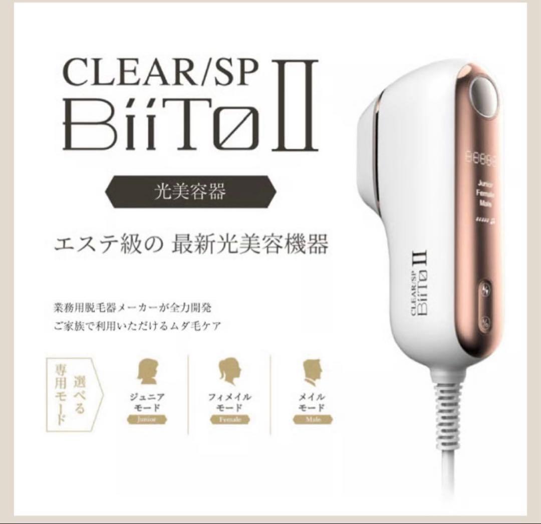 BiiTo II（ビートツー）脱毛器フィルター３種付き