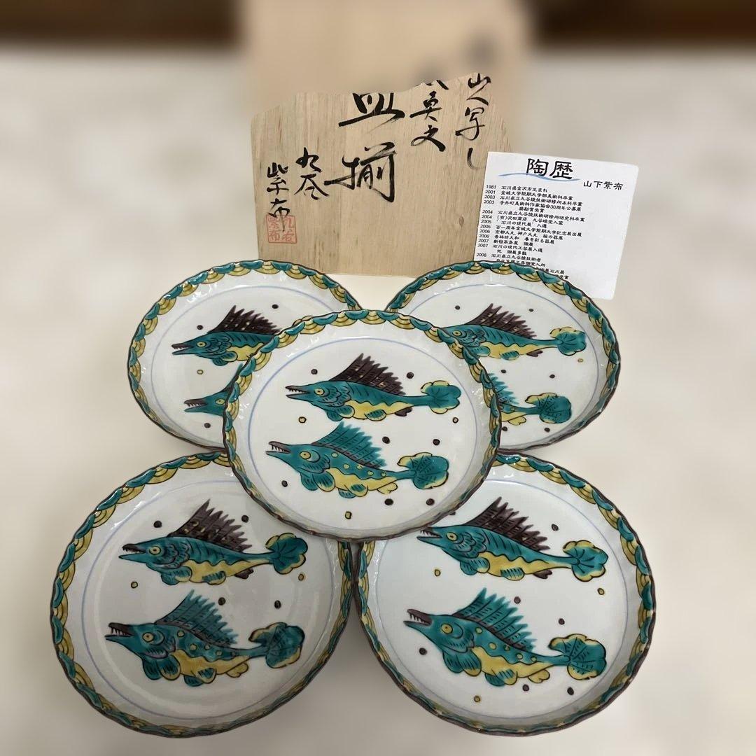 九谷焼き　魯山人写し　双魚文　皿５枚組　作家山下紫布