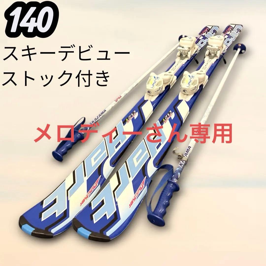 【Hart】ジュニア スキー板 140cm ビンディング ストック付