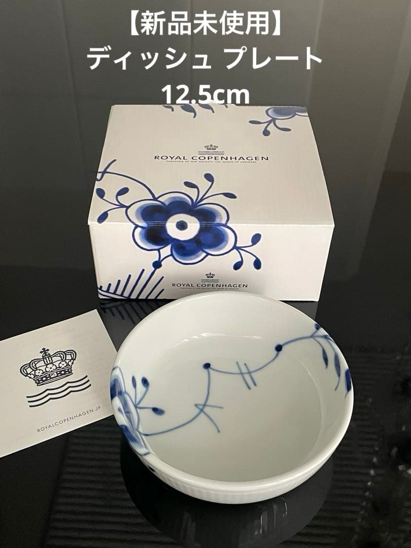 【新品】ロイヤルコペンハーゲン ブルーフルーテッド メガ ディッシュ 12.5