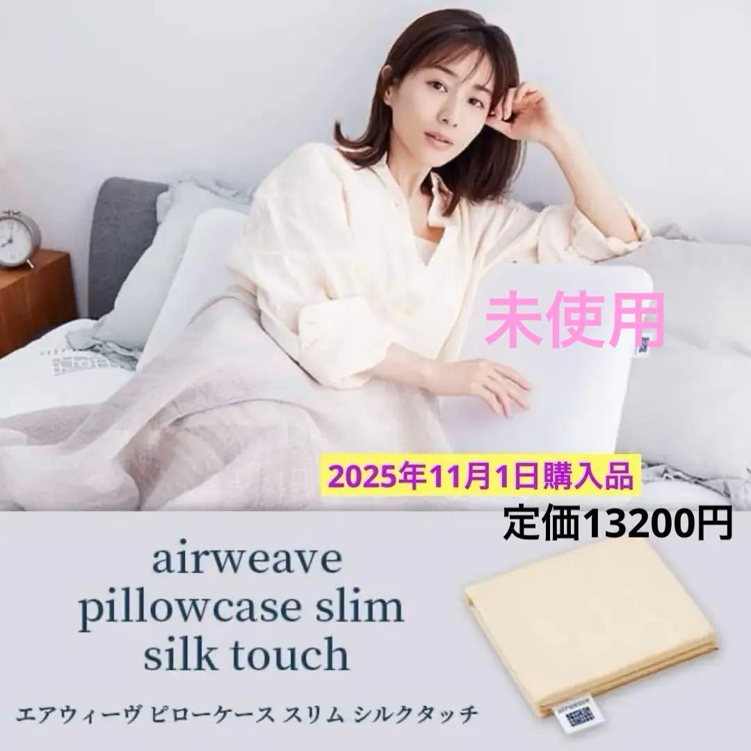 週末特価！エアウィーヴピローケース スリム シルクタッチみな実のまくら カバー