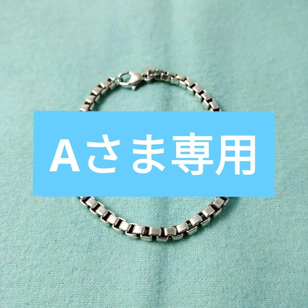 Aさま専用Tiffany＆Co. ベネチアン ブレスレット 約18cm シルバー